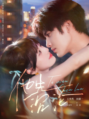 他先沉沦（58集）夸克网盘在线看