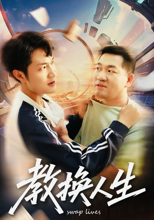 教换人生（30集）免费版