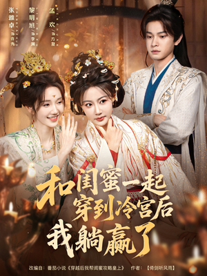 和闺蜜一起穿到冷宫后我躺赢了(80集) 和闺蜜一起穿到冷宫后我躺赢了(80集)更新时间