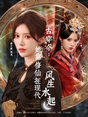 古穿今：她靠修仙在现代风生水起（65集）超火热门短剧
