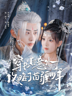 穿书后意外攻略了苗疆少年（80集）热播短剧全集看