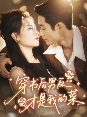 穿书后男反才是我的菜(71集) 穿书后男反才是我的菜(71集)真的好看吗