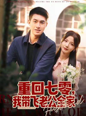 重回七零，我带飞老公全家（76集）在哪个平台看好