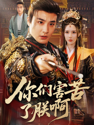 你们害苦了朕啊（70集）免费短剧大全