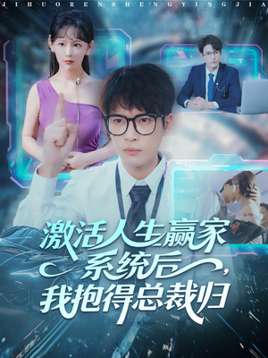 激活人生赢家系统后，我抱的总裁归（97集）超好看短剧推荐