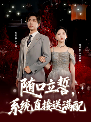 随口立誓，系统直接送满配（80集）热门火爆短剧