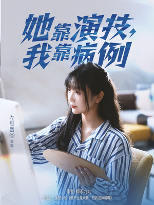 她靠演技我靠病例(80集) 她靠演技我靠病例(80集)短剧免费看全集