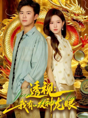 鉴宝天下（100集）精彩短剧分享