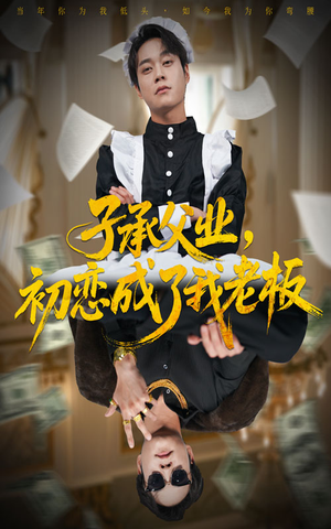 子承父业，初恋成了我老板（70集）追短剧关注我