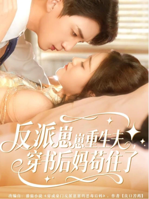 反派崽崽重生夫，穿书后妈苟住了（80集）免费热门短剧