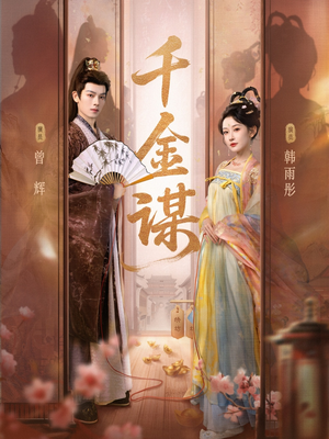 千金谋（82集）分享好看短剧