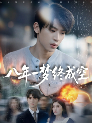 八年一梦终成空＆真心不负岁月长（60集）火爆短剧来袭
