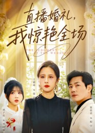 直播婚礼，我惊艳全场（40集）高分佳作免费看