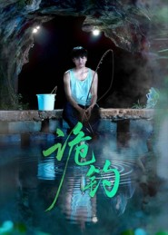 诡钓（50集）免费看短剧