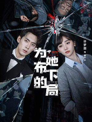 为她布下的局（69集）最后一集