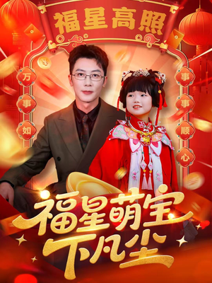 福星萌宝下凡尘（59集）精彩短剧天天看