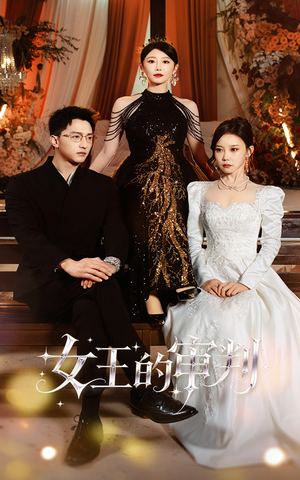 女王的审判（53集）哪个网站可以看