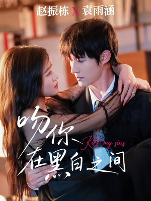 吻你在黑白之间（60集）番茄短剧免费看