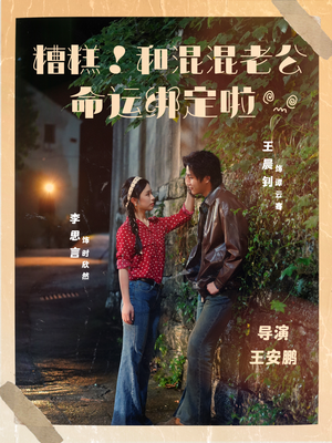 糟糕！和混混老公命运绑定啦（80集）简直不要太好看