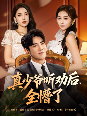 真少爷听劝后全懵了（78集）最新上映的短剧