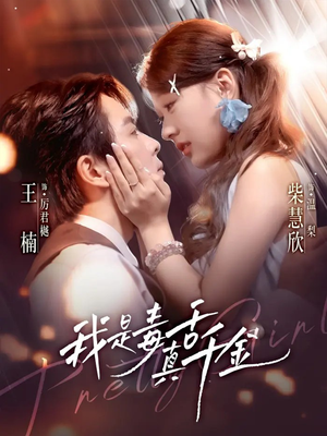 我是毒舌真千金（73集）热门短剧在线看