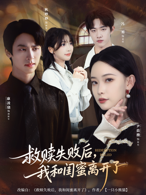 救赎失败后，我和闺蜜离开了（80集）360网盘观看