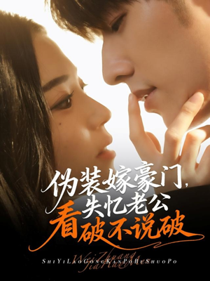 伪装嫁豪门，失忆老公看破不说破（63集）短剧太精彩了