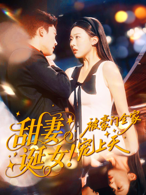 甜妻诞女！被豪门全家宠上天（82集）流畅播放免费看