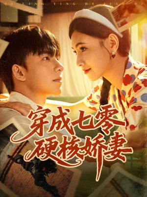 穿成七零硬核娇妻（80集）短剧太精彩了