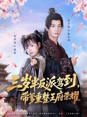 三岁半反派驾到，带爹重整王府荣耀（73集）第三季