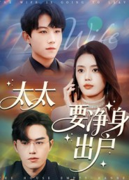 太太要净身出户（71集）简直不要太好看