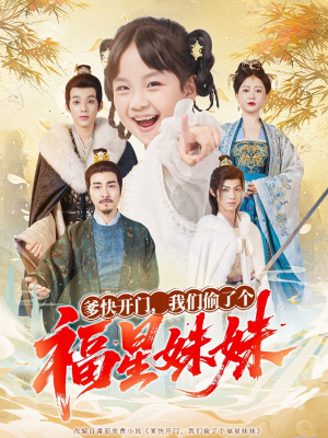 爹快开门我们偷了个福星妹妹（80集）热播古装短剧