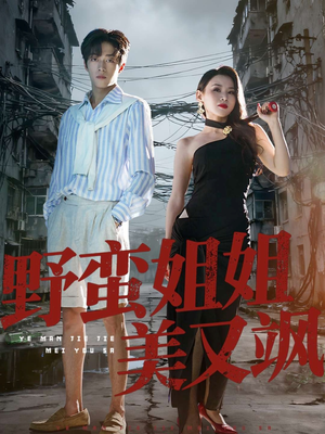 野蛮姐姐美又飒（72集）免费看
