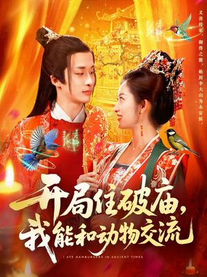 开局住破庙，我能和动物交流（95集）短剧全集完整