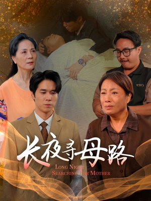 长夜寻母路（61集）1-102集