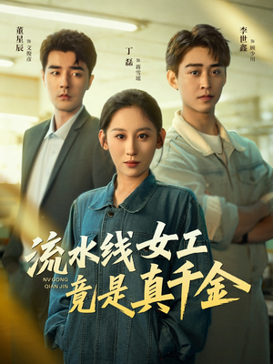流水线女工竟是真千金（60集）热门短剧榜单