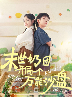 末世奶团开局一个万能沙盘（99集）排行榜前十短剧