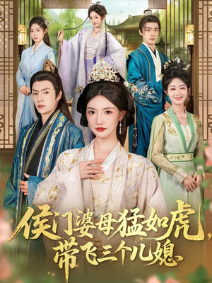 侯门婆母猛如虎，带飞三个儿媳（66集）精彩好看短剧
