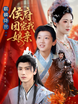麒麟降世侯府团宠我娘亲（63集）在线看