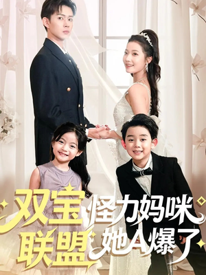 双宝联盟怪力妈咪她A爆了（111集）夸克网盘在线看