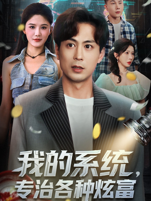 我的系统，专治各种炫富（70集）短剧太好看了吧
