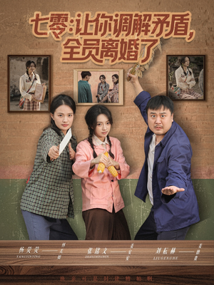 七零让你调解矛盾全员离婚了（64集）一起追生活短剧