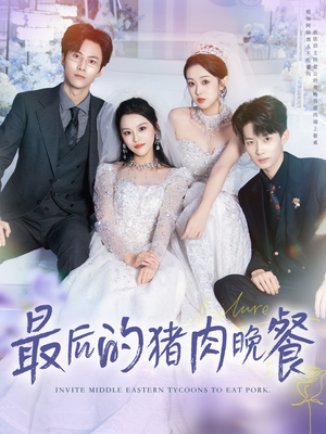 最后的猪肉晚餐（80集）爆款短剧抢先看