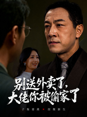 别送外卖了大佬你被偷家了（60集）好看到停不下来