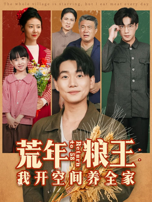 荒年粮王:我开空间养全家(76集) 荒年粮王:我开空间养全家(76集)好看短剧分享