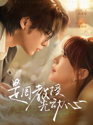 是周教授先动心(94集) 是周教授先动心(94集)免费版