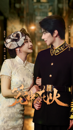 笼中花火（74集）免费观看完整版