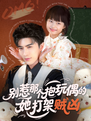 别惹那个抱玩偶的，她打架贼凶（65集）在哪里看