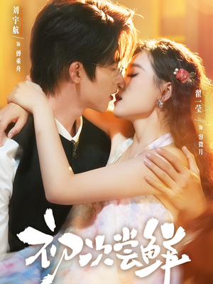 初次尝鲜（81集）新短剧推荐