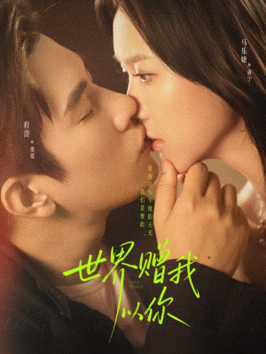 世界赠我以你（64集）短剧免费分享